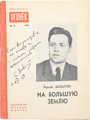 Залыгин С. На Большую землю. М.: Правда, 1951.